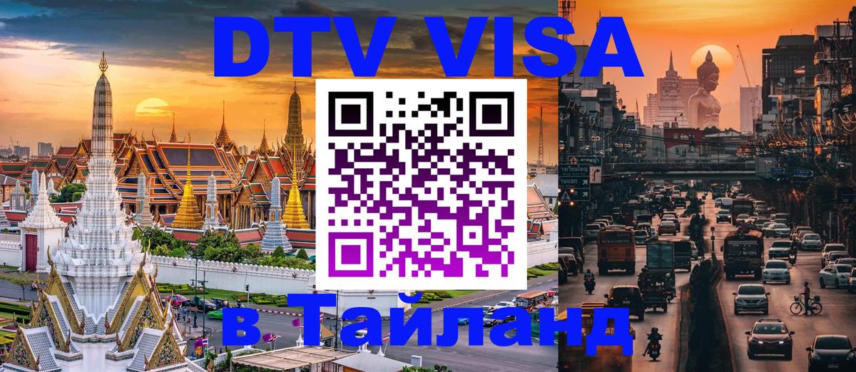 Оформить DTV визу в Тайланд 