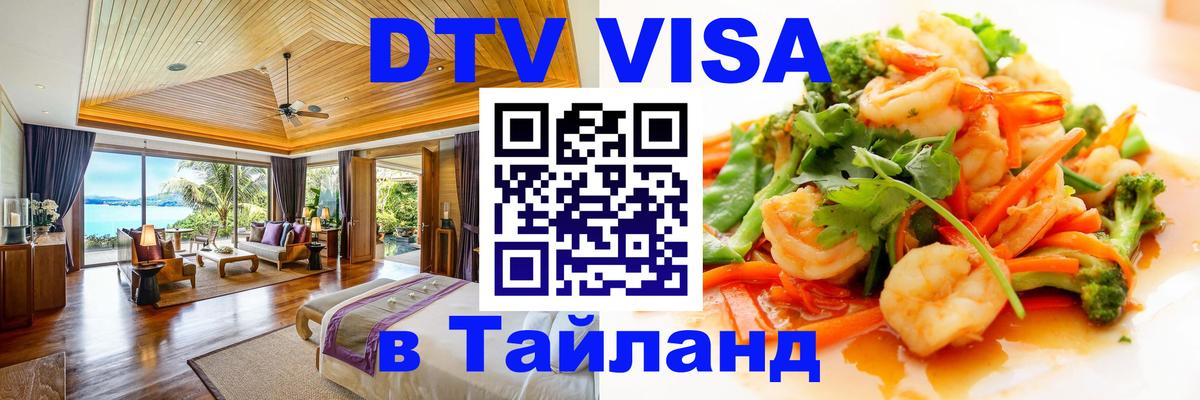 ДТВ VISA Тайланд для фрилансеров 